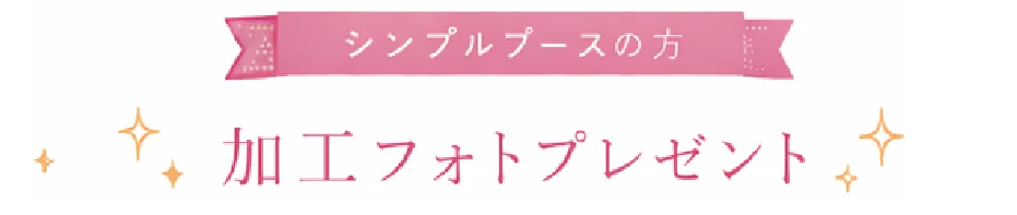シンプルブースの方 加工フォトプレゼント