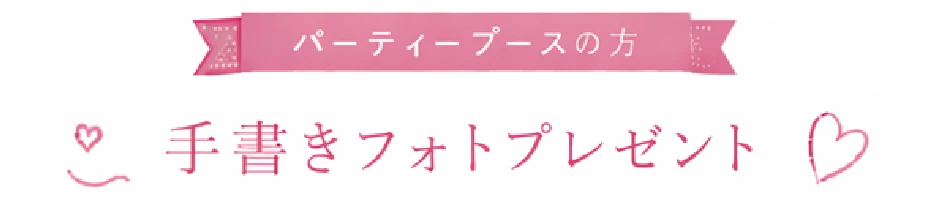 パーティーブースの方 手書きフォトプレゼント